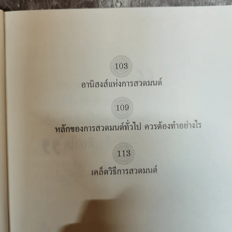 สวดมนต์คาถาอย่างไรให้ได้ผล สมดั่งใจปรารถนาและร่ำรวยได้แบบทันตาเห็น - จิตตะปัญญา รูปที่ 11