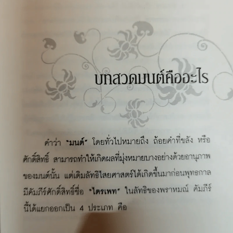 สวดมนต์คาถาอย่างไรให้ได้ผล สมดั่งใจปรารถนาและร่ำรวยได้แบบทันตาเห็น - จิตตะปัญญา รูปที่ 12