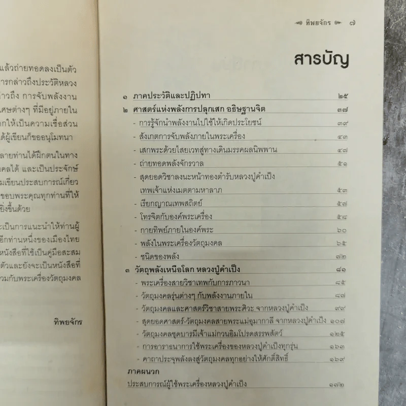 หลวงปู่คำเป็ง ฐิตะปัญโญ บารมีโพธิสัตว์ บำบัดโรค โชคลาภเพิ่มพูน - ทิพยจักร รูปที่ 6