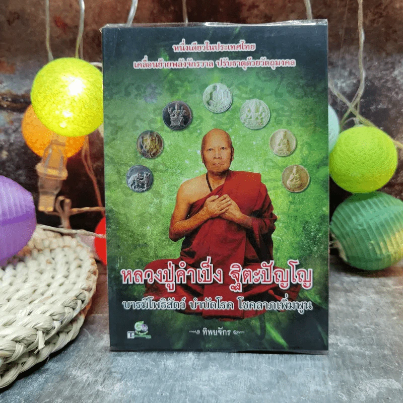 หลวงปู่คำเป็ง ฐิตะปัญโญ บารมีโพธิสัตว์ บำบัดโรค โชคลาภเพิ่มพูน - ทิพยจักร รูปที่ 1
