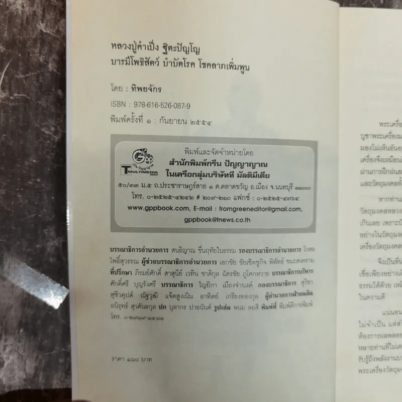 หลวงปู่คำเป็ง ฐิตะปัญโญ บารมีโพธิสัตว์ บำบัดโรค โชคลาภเพิ่มพูน - ทิพยจักร รูปที่ 5