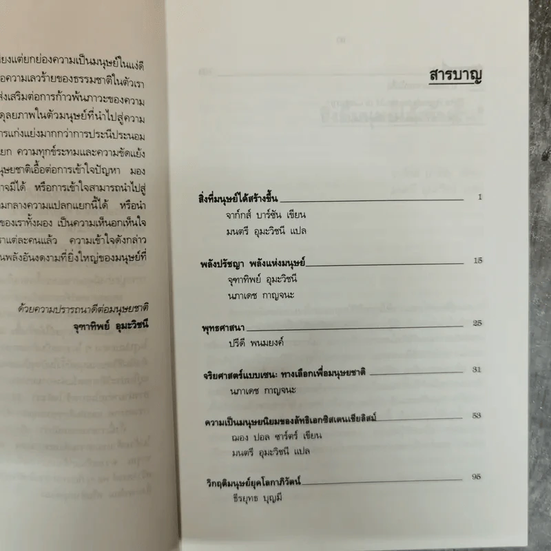 สหวิทยาการมนุษยศาสตร์: มิติแห่งมนุษย์ - จุฑาทิพย์ อุมะวิชนี รูปที่ 7