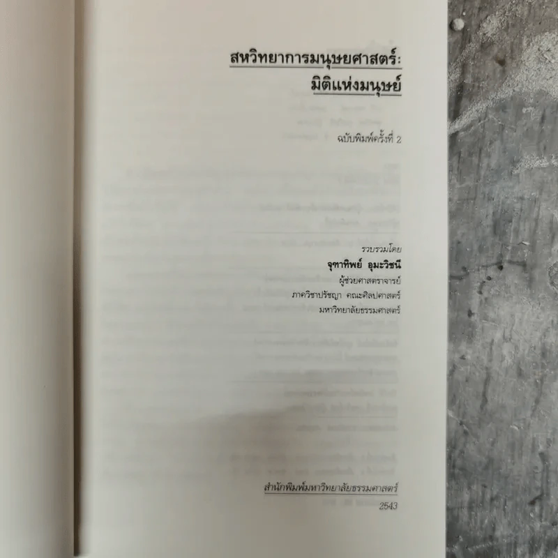 สหวิทยาการมนุษยศาสตร์: มิติแห่งมนุษย์ - จุฑาทิพย์ อุมะวิชนี รูปที่ 5