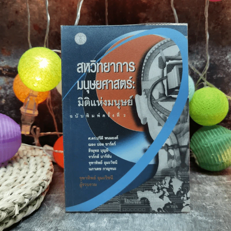 สหวิทยาการมนุษยศาสตร์: มิติแห่งมนุษย์ - จุฑาทิพย์ อุมะวิชนี รูปที่ 1