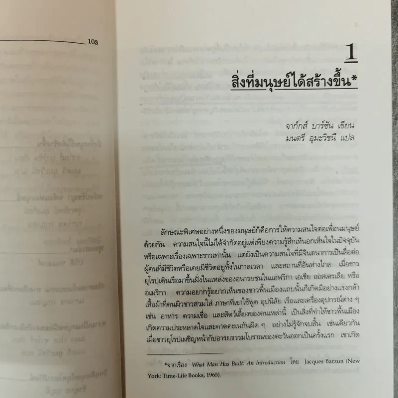 สหวิทยาการมนุษยศาสตร์: มิติแห่งมนุษย์ - จุฑาทิพย์ อุมะวิชนี รูปที่ 8