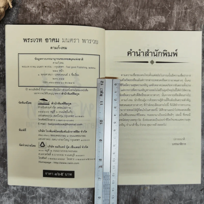 พระเวท อาคม มนตรา พารวย - ดามภ์ เหม รูปที่ 4