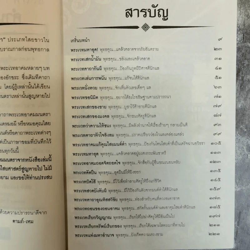 พระเวท อาคม มนตรา พารวย - ดามภ์ เหม รูปที่ 5