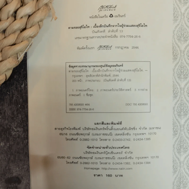ตามรอยสุริโยไท เบื้องลึกบันทึกจากใจผู้ร่วมแสดงสุริโยไท รูปที่ 5