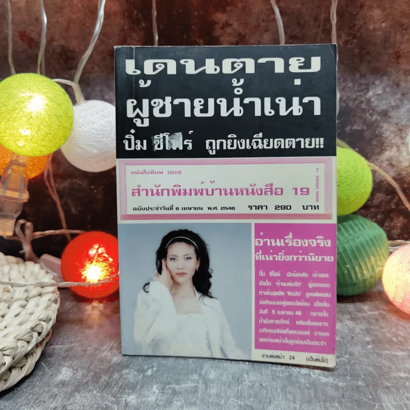เดนตายผู้ชายน้ำเน่า ปิ๋ม ซีโฟร์ ถูกยิงเฉียดตาย รูปที่ 1