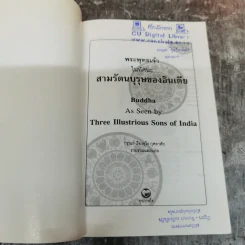 พระพุทธเจ้าในทัศนะสามรัตนบุรุษของอินเดีย - กรุณา-เรืองอุไร กุศลาสัย รูปที่ 5