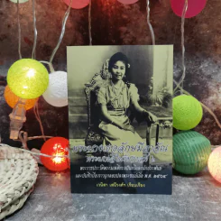 พระนางเธอลักษมีลาวัณ พระมเหสีในรัชกาลที่ 6 รูปที่ 1