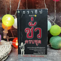 ชั่วครบชุด - ธราธิป รูปที่ 1
