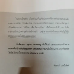 Logical Thinking คิดอย่างมีตรรกะ ชนะทุกเงื่อนไข รูปที่ 14