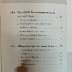 Logical Thinking คิดอย่างมีตรรกะ ชนะทุกเงื่อนไข รูปที่ 18