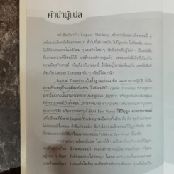 Logical Thinking คิดอย่างมีตรรกะ ชนะทุกเงื่อนไข รูปที่ 10