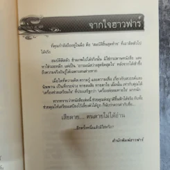 เสียดายคนตายไม่ได้อ่าน ฉบับ เกิดใหม่ในสวรรค์ - ดังตฤณ รูปที่ 6