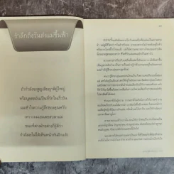 เสียดายคนตายไม่ได้อ่าน ฉบับ เกิดใหม่ในสวรรค์ - ดังตฤณ รูปที่ 10