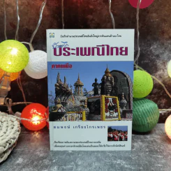 บันทึกประเพณีไทย ภาคเหนือ - สมพงษ์ เกรียงไกรเพชร
