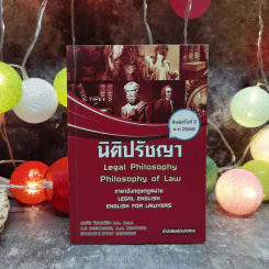 นิติปรัชญา ภาษาอังกฤษกฎหมาย รูปที่ 1