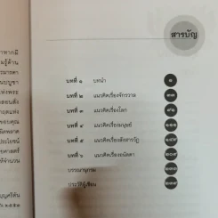 พุทธอภิปรัชญา ความจริงเกี่ยวกับจักรวาล โลก มนุษย์และสังสารวัฎ - ปรุตม์ บุญศรีตัน รูปที่ 5