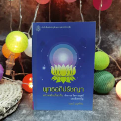 พุทธอภิปรัชญา ความจริงเกี่ยวกับจักรวาล โลก มนุษย์และสังสารวัฎ - ปรุตม์ บุญศรีตัน รูปที่ 1