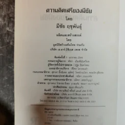 ความคิดเสรีของมีชัย - มีชัย ฤชุพันธุ์ รูปที่ 5