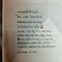 เทพฤทธิ์เซียนเต๋า เปิดกรุตำนานเซียนขนานแท้และดั้งเดิม - อรุณ โรจนสัน รูปที่ 5