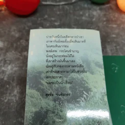 คำตอบอยู่ที่ตัวคุณเอง คำเพลงไร้ทำนองของกระทิงดนตรี กระวีชาวไร่ กระโดนชำนาญ - พงษ์เทพ กระโดนชำนาญ รูปที่ 5
