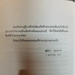 สมัคร สุนทรเวช เรื่องไม่อยากเล่า Unwanted to Tell รูปที่ 9