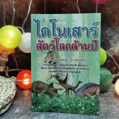 ไดโนเสาร์ สัตว์โลกล้านปี - ประกายธรรม ไชยแถน รูปที่ 1