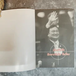 เปิดแฟ้มลับสังหารทักษิณ ชินวัตร - ธีระวุฒิ ปัญญา รูปที่ 5