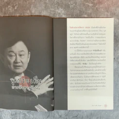 เปิดแฟ้มลับสังหารทักษิณ ชินวัตร - ธีระวุฒิ ปัญญา รูปที่ 12