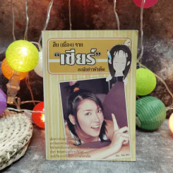 สืบ (เนื่อง) จาก "เชียร์" กะนักข่าวหัวเห็ด - เชียร์ ฑิฆัมพร รูปที่ 1