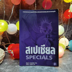 สเปเชียล Specials - สก็อตต์ เวสเตอร์เฟลด เขียน, วรรธนา วงษ์ฉัตร แปล รูปที่ 1