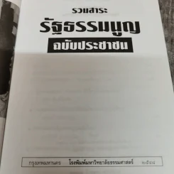 รวมสาระรัฐธรรมนูญ ฉบับประชาชน - คณะส.ส.ร. รูปที่ 6