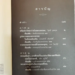 พรหมสี่หน้า รู้ลึกรู้จริงเกี่ยวกับพระผู้สร้างสรรพสิ่ง - ธนิต อยู่โพธิ์ รูปที่ 6