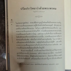 พรหมสี่หน้า รู้ลึกรู้จริงเกี่ยวกับพระผู้สร้างสรรพสิ่ง - ธนิต อยู่โพธิ์ รูปที่ 14