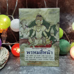 พรหมสี่หน้า รู้ลึกรู้จริงเกี่ยวกับพระผู้สร้างสรรพสิ่ง - ธนิต อยู่โพธิ์ รูปที่ 1