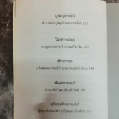 9 ตระกูลดังแห่งล้านนา - ทศ คณนาพร รูปที่ 7