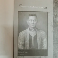 9 ตระกูลดังแห่งล้านนา - ทศ คณนาพร รูปที่ 8