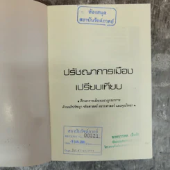ปรัชญาการเมืองเปรียบเทียบ ศึกษาการเมืองแนวบูรณาการ ด้านอภิปรัชญา จริยศาสตร์ ตรรกศาสตร์และคุณวิทยา รูปที่ 6