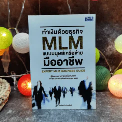 ทำเงินด้วยธุรกิจ MLM แบบมนุษย์เครือข่ายมืออาชีพ - โชคชัย ทวีเจริญพันธ์ รูปที่ 1