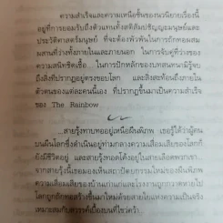 สายรุ้ง The Rainbow - ดี.เอช.ลอร์เรนซ์ เขียน โสภาพรรณ รัตนัย แปล รูปที่ 5