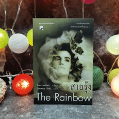 สายรุ้ง The Rainbow - ดี.เอช.ลอร์เรนซ์ เขียน โสภาพรรณ รัตนัย แปล รูปที่ 1