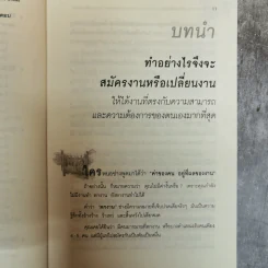 วิธีสมัครงานหรือเปลี่ยนงาน ให้ได้งานที่ตรงกับความสามารถและความต้องการของตนเองมากที่สุด - ดร.นวลศิริ เปาโรหิตย์ รูปที่ 9