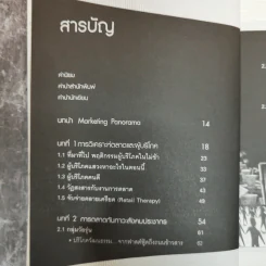 Marketing Panorama การตลาดมุมกว้าง - ผศ.ดร. กฤตินี ณัฏฐวุฒิสิทธิ์ รูปที่ 8