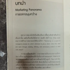 Marketing Panorama การตลาดมุมกว้าง - ผศ.ดร. กฤตินี ณัฏฐวุฒิสิทธิ์ รูปที่ 11