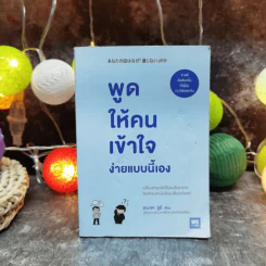 พูดให้คนเข้าใจง่ายแบบนี้เอง - ยะมะดะ ซูนี รูปที่ 1