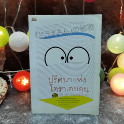 ปริศนาแห่งโดราเอมอน เรื่องลับๆที่หลายคนยังไม่รู้ - สถาบันวิจัยโดราเอมอนเซตากายะ รูปที่ 1