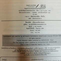 ปริศนาแห่งโดราเอมอน เรื่องลับๆที่หลายคนยังไม่รู้ - สถาบันวิจัยโดราเอมอนเซตากายะ รูปที่ 5